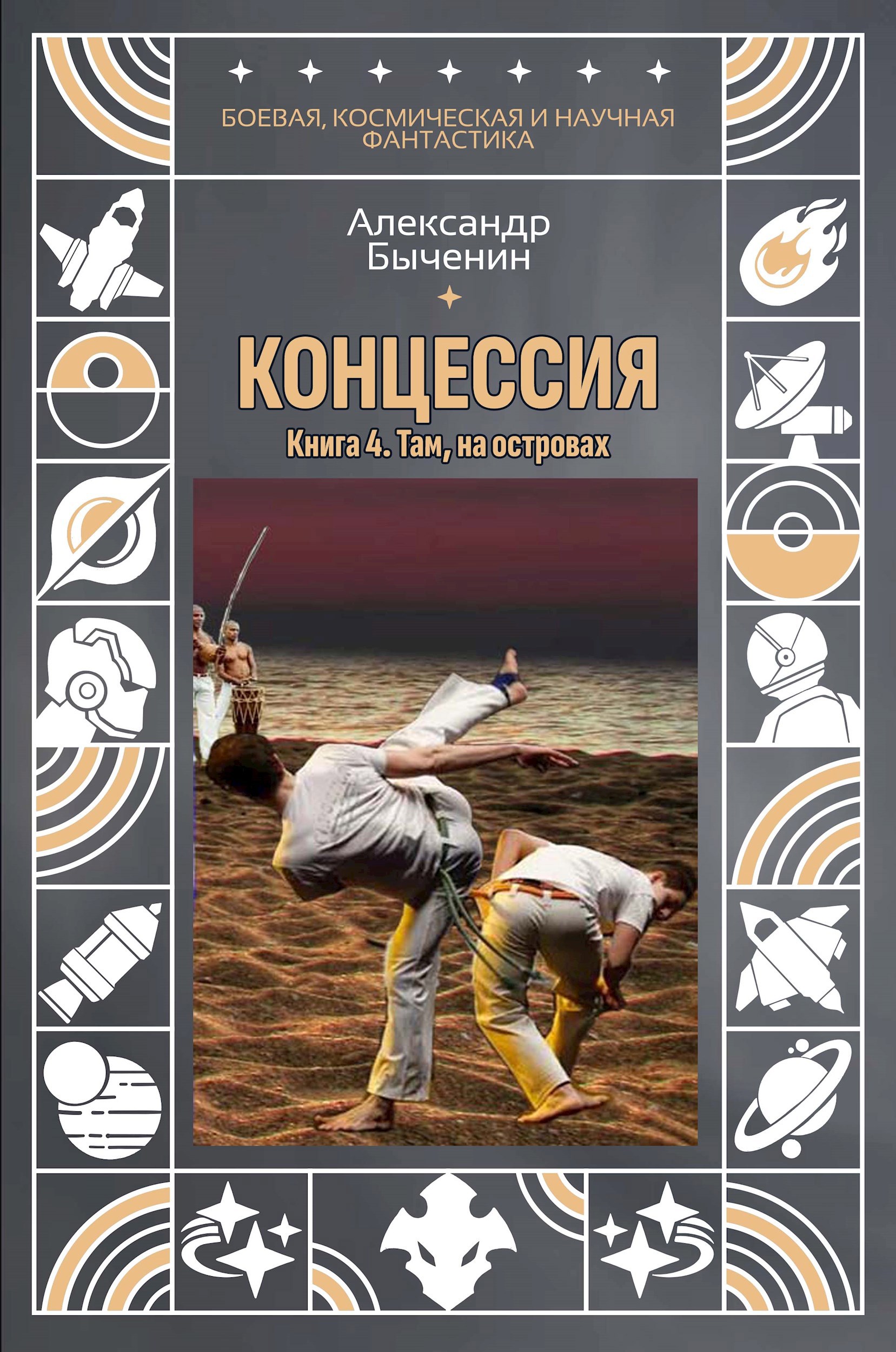 Обложка произведения Концессия. Книга 4. Там, на островах