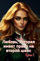 Обложка произведения Любовь, которая имеет право на второй шанс. Книга 1