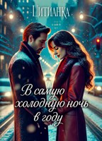 Обложка произведения В самую холодную ночь в году