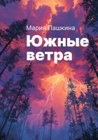 Обложка произведения Южные ветра
