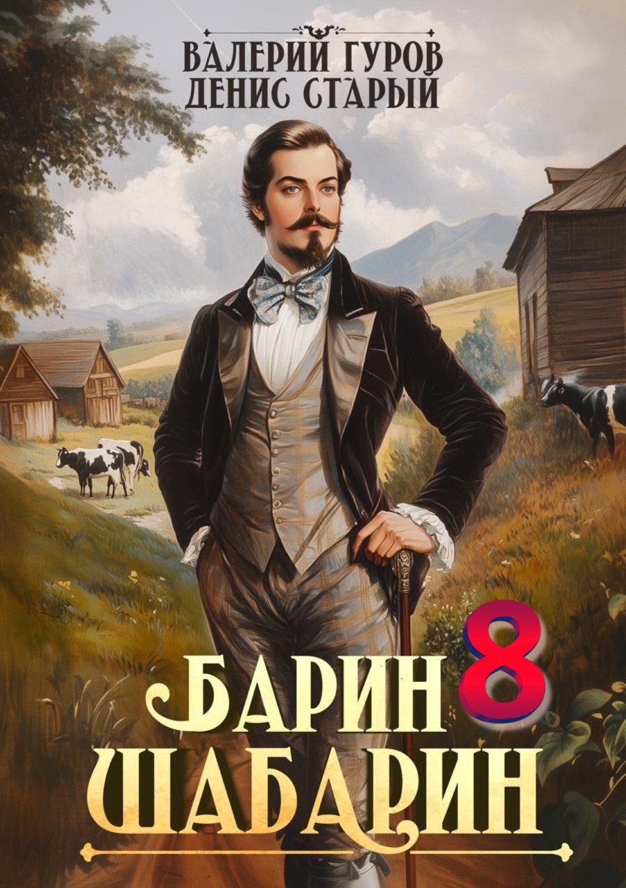 Обложка произведения Барин-Шабарин 8