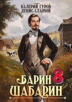 Обложка произведения Барин-Шабарин 8