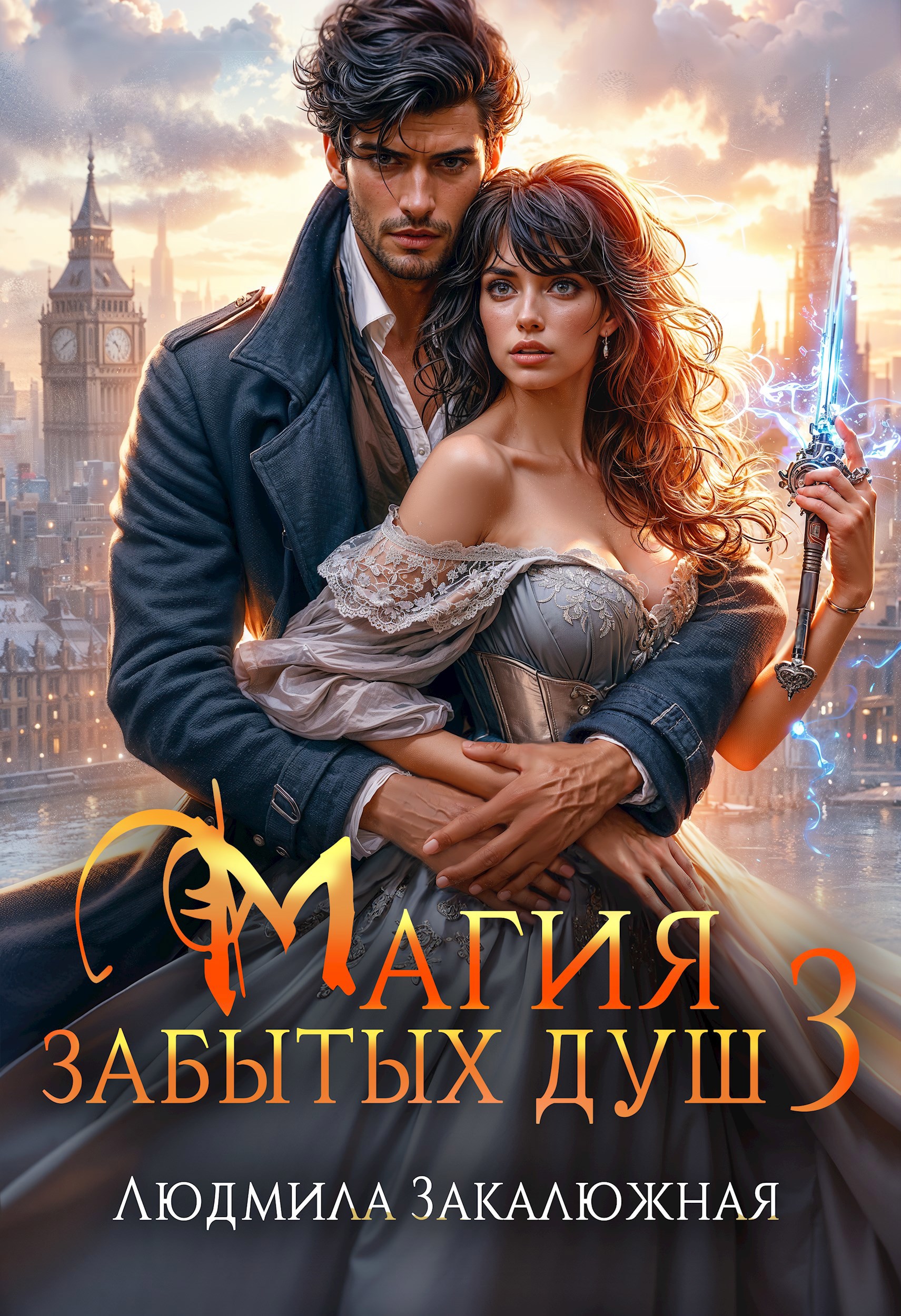 Обложка произведения Магия забытых душ. Часть 3