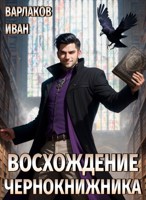 Обложка произведения Восхождение чернокнижника