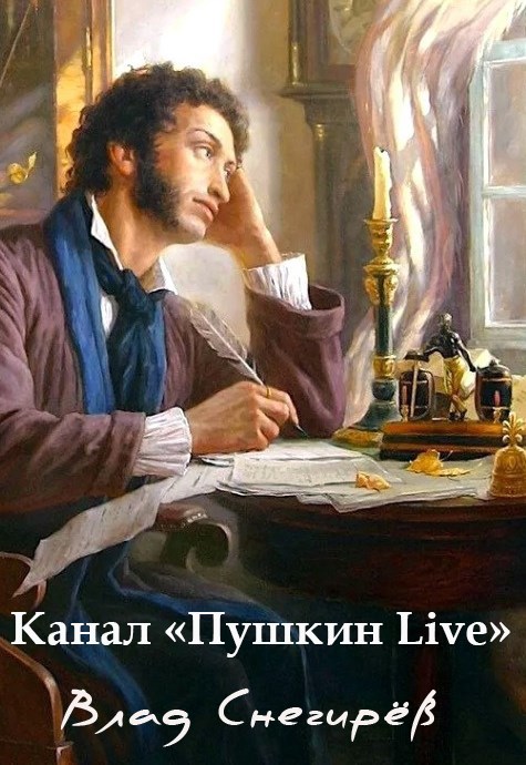 Обложка произведения Канал «Пушкин Live»