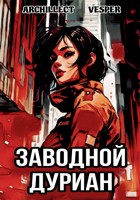 Обложка произведения Заводной дуриан