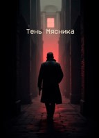 Обложка произведения Хроники Распада. История вторая - «Тень Мясника»