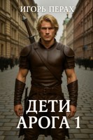 Обложка произведения Дети Арога