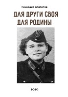Обложка произведения Для други своя. Для Родины.