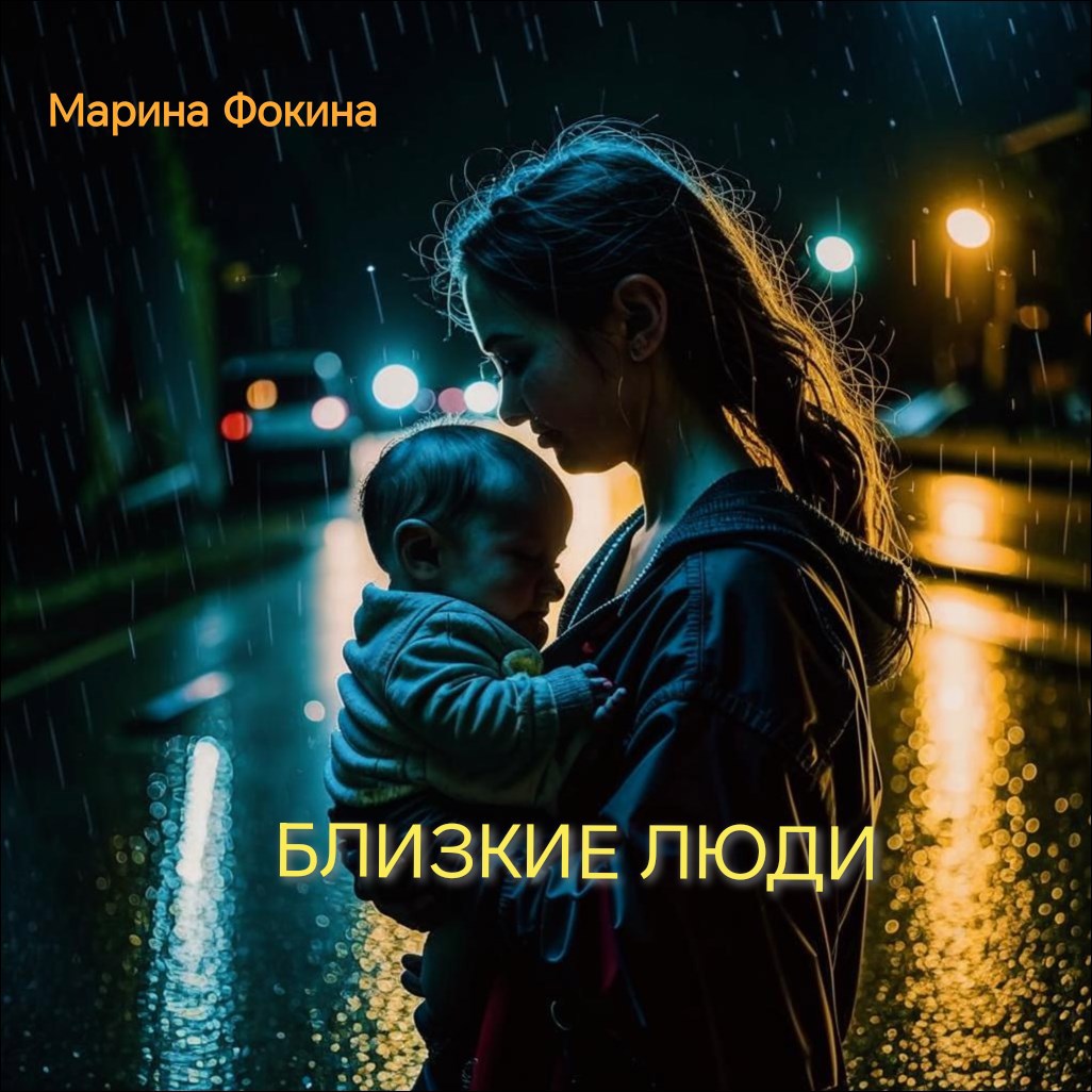 Обложка произведения Близкие люди