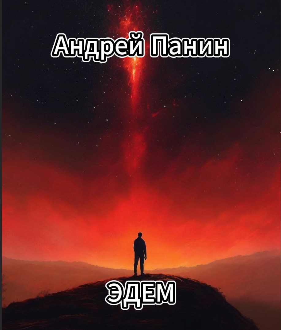 Обложка произведения Эдем
