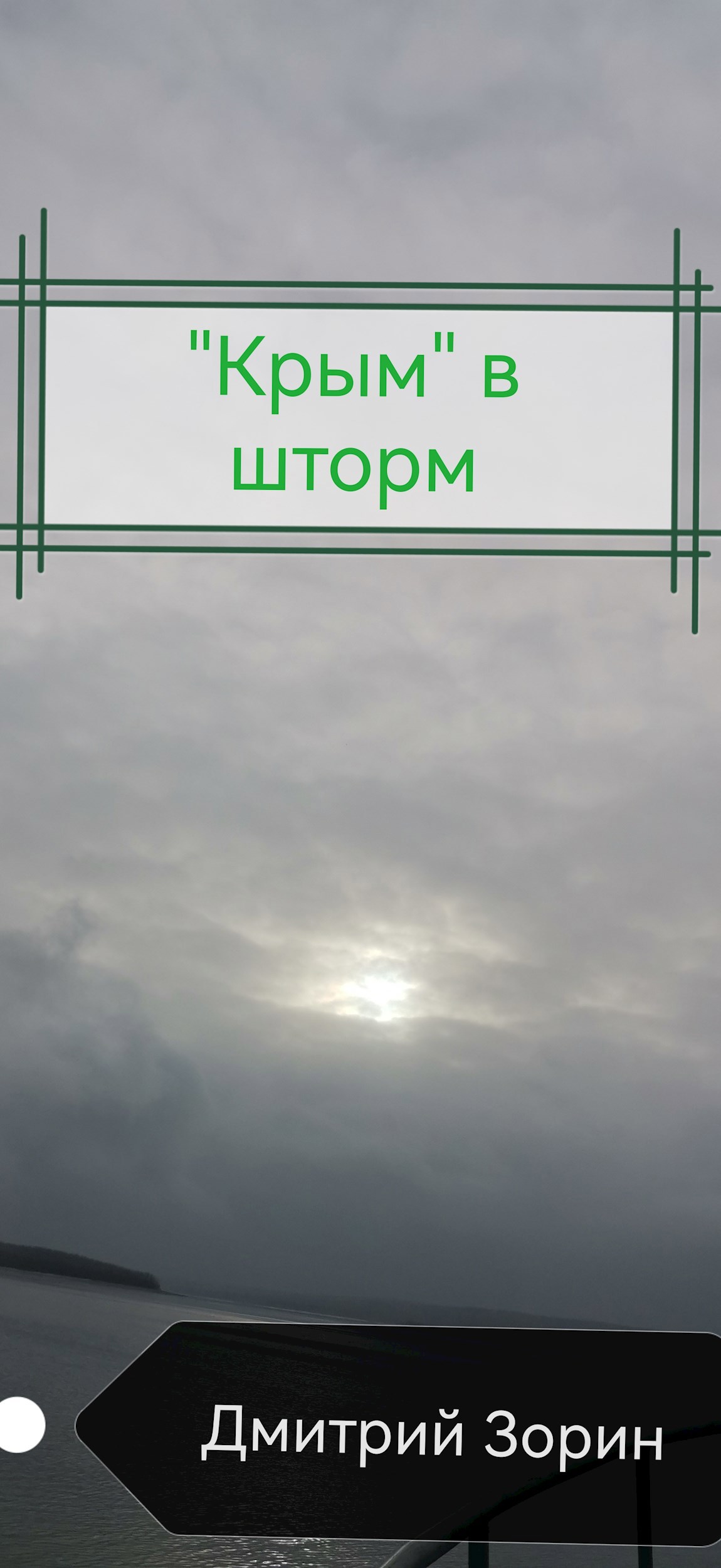 Обложка произведения "Крым" в шторм