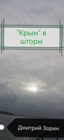 Обложка произведения "Крым" в шторм