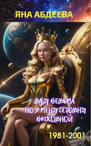 Обложка произведения «Да, я ведьма. Но у меня сегодня выходной»