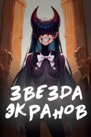 Обложка произведения Звезда Экранов