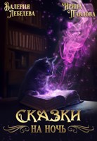 Обложка произведения Сказки на ночь