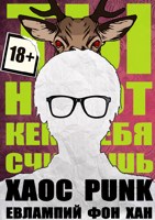 Обложка произведения Хаоспанк: Ты не тот, кем себя считаешь