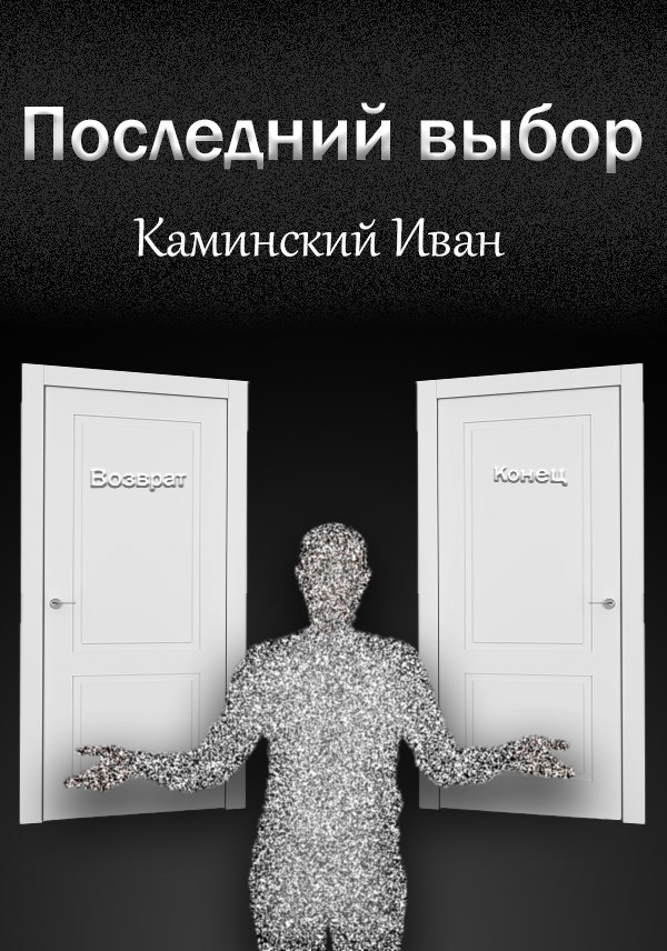 Обложка произведения Последний выбор