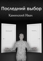 Обложка произведения Последний выбор