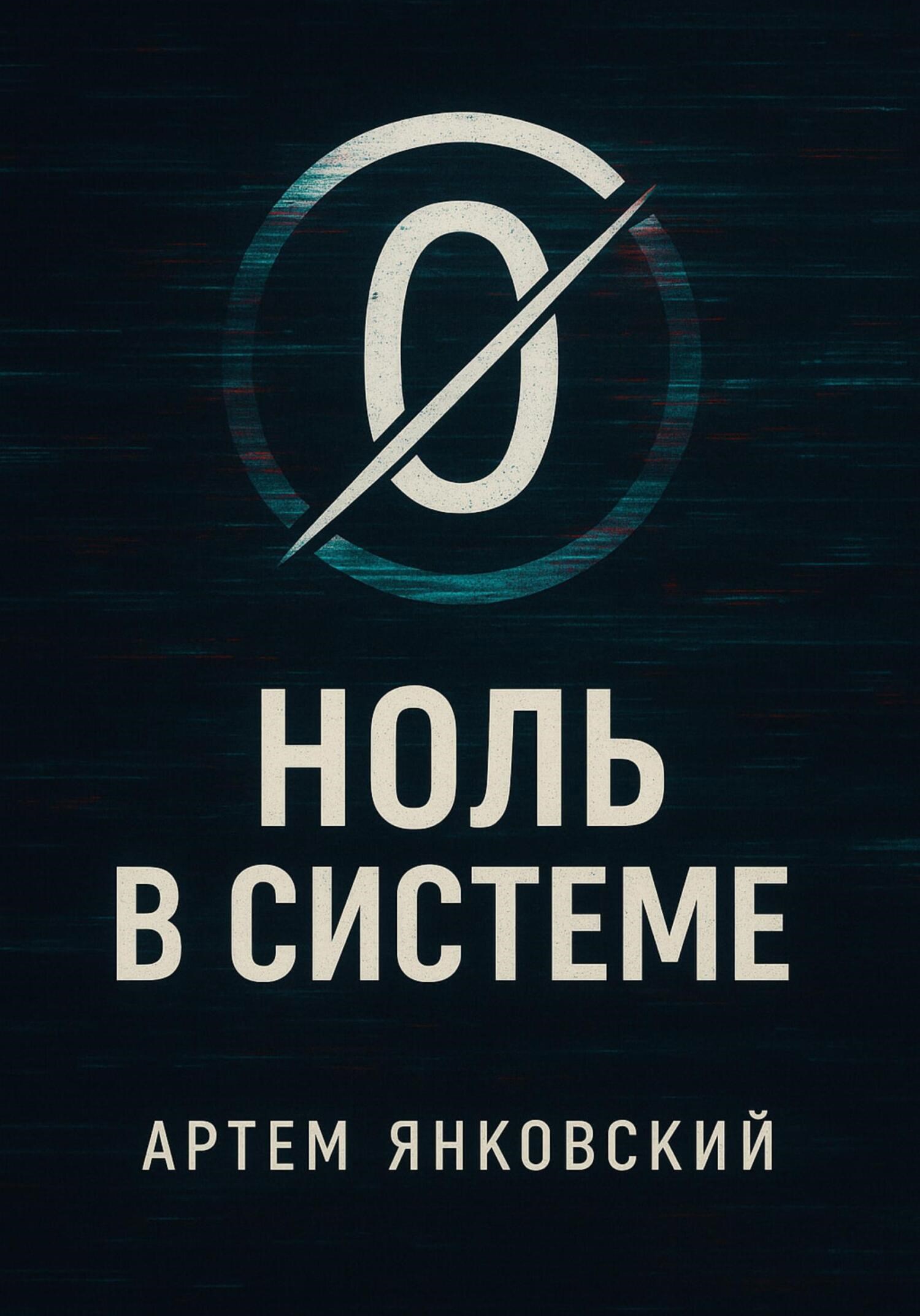 Обложка произведения Ноль в системе