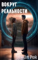 Обложка произведения Вокруг реальности