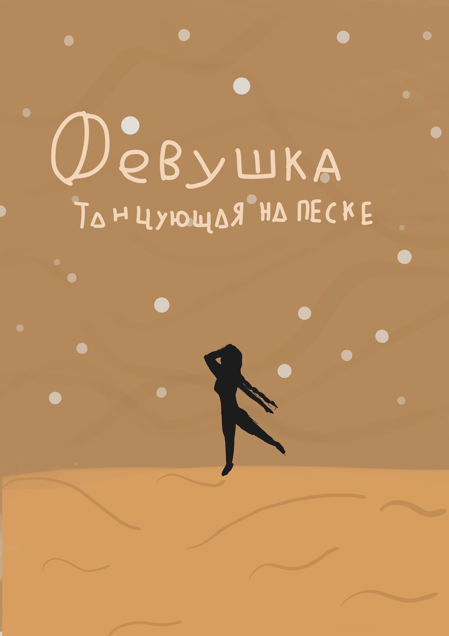 Обложка произведения Девушка, танцующая на песке