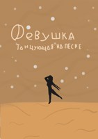 Обложка произведения Девушка, танцующая на песке