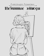 Обложка произведения Невинные этюды