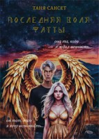 Обложка произведения Последняя воля Фатты
