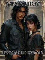 Обложка произведения Пробуждение кошмара. Книга первая
