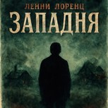 Обложка произведения Западня