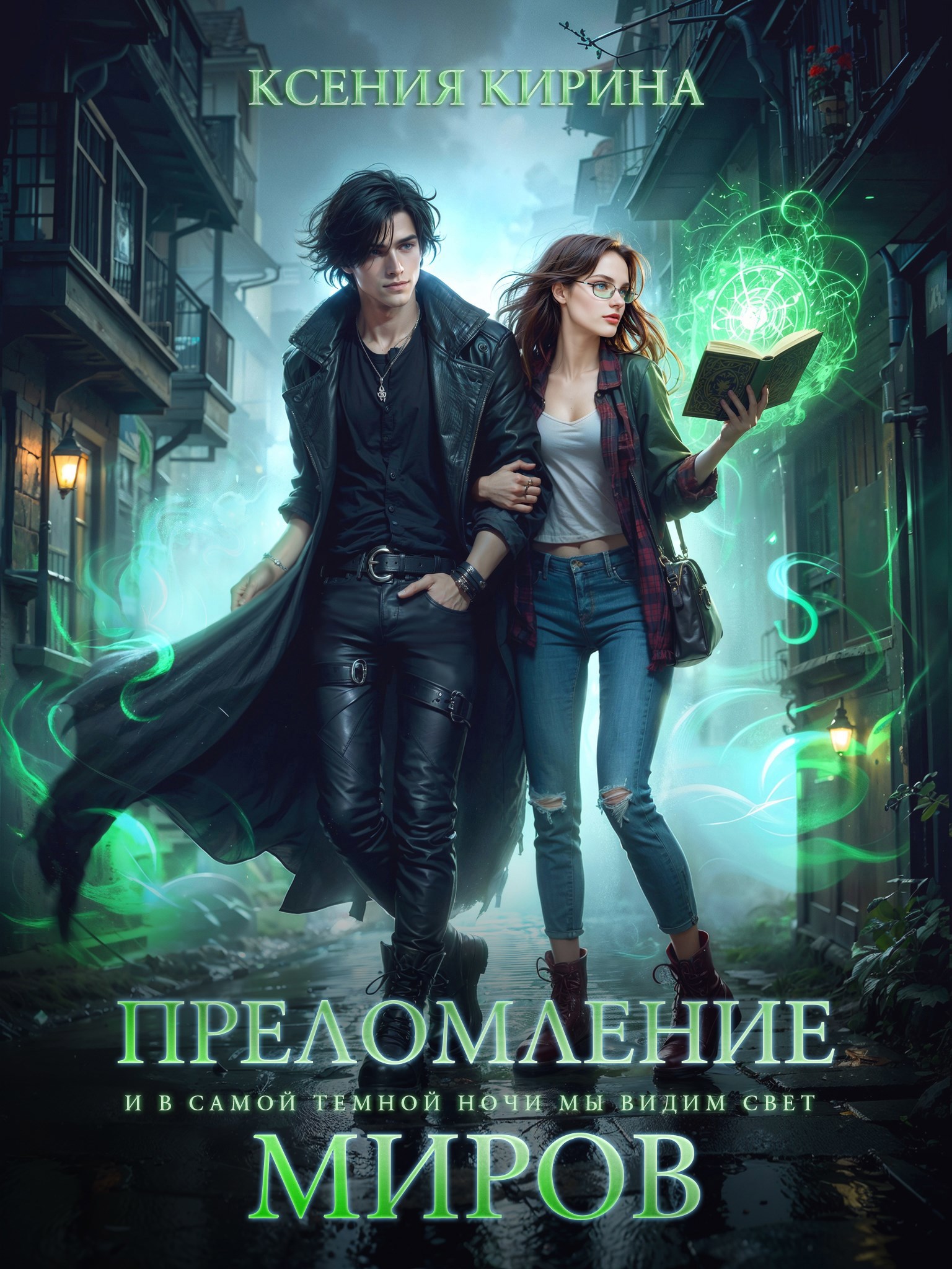 Обложка произведения Преломление миров