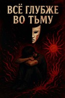 Обложка произведения Всьо глубже во тьму
