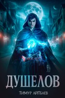 Обложка произведения Душелов