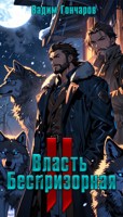 Обложка произведения Власть беспризорная II