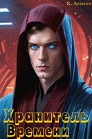 Обложка произведения Хранитель Времени