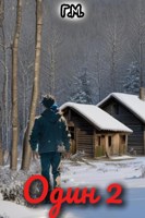 Обложка произведения Один 2