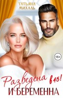 Обложка произведения Разведена и беременна в 45