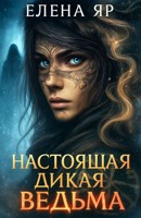 Обложка произведения Настоящая дикая ведьма
