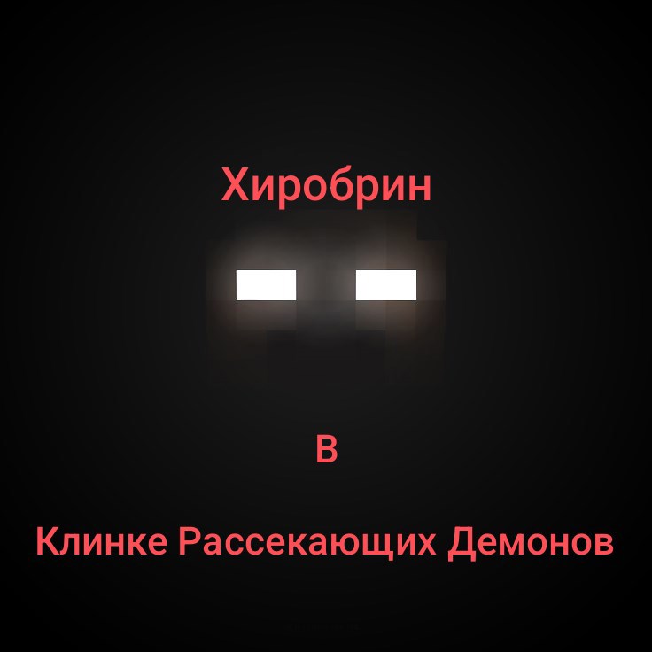 Обложка произведения Хиробрин в Клинке Рассекающих Демонов