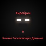 Обложка произведения Хиробрин в Клинке Рассекающих Демонов