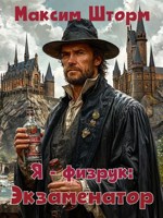 Обложка произведения Я - физрук: экзаменатор. Книга вторая