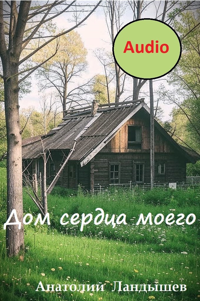 Обложка произведения Дом сердца моего