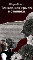 Обложка произведения Тонкая, как крыло мотылька