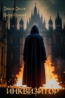 Обложка произведения Инквизитор