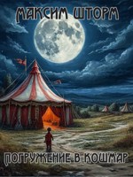 Обложка произведения Погружение в кошмар. Книга вторая