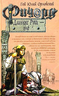Обложка произведения Ричард Длинные Руки – граф