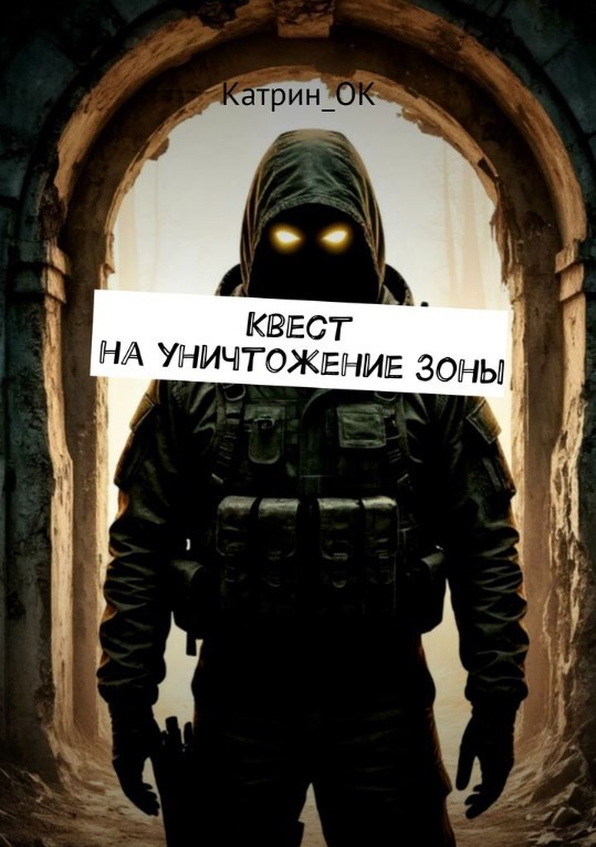 Обложка произведения Квест на уничтожение Зоны