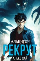 Обложка произведения Альбигор-1. Рекрут