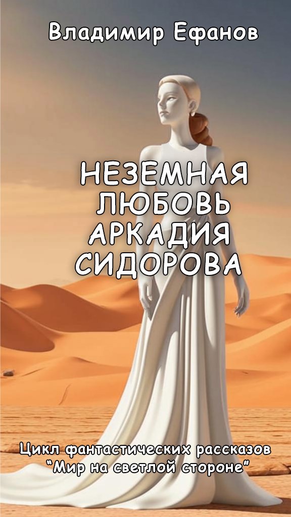 Обложка произведения Неземная любовь Аркадия Сидорова